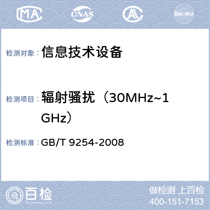 辐射骚扰（30MHz~1GHz） 信息技术设备的无线电骚扰限值和测量方法 GB/T 9254-2008 章节6 章节10