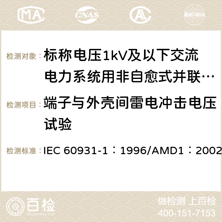 端子与外壳间雷电冲击电压试验 标称电压1kV及以下交流电力系统用非自愈式并联电容器 第1部分：总则-性能、试验和定额-安全要求-安装和运行导则 IEC 60931-1：1996/AMD1：2002 15