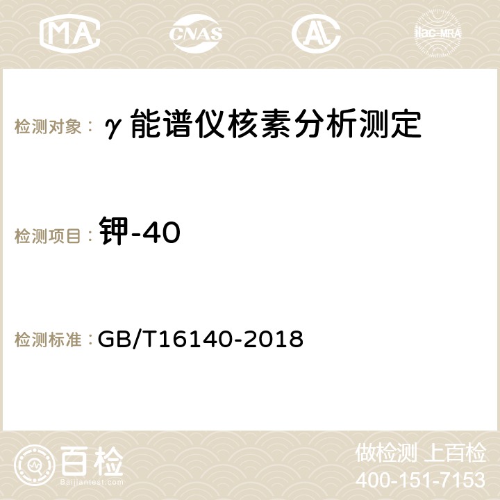 钾-40 水中放射性核素的γ能谱分析方法 GB/T16140-2018