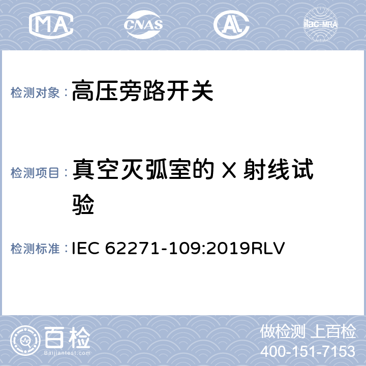 真空灭弧室的 X 射线试验 高压开关设备和控制设备-第109部分：交流串联电容器用旁路开关 IEC 62271-109:2019RLV 7.11