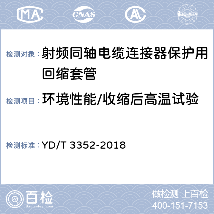 环境性能/收缩后高温试验 射频同轴电缆连接器保护用回缩套管 YD/T 3352-2018 6.7.3