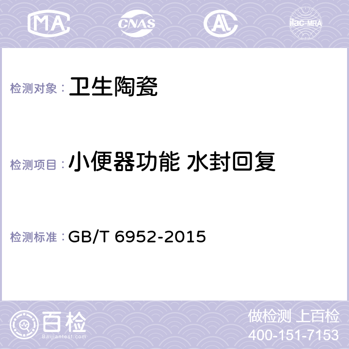 小便器功能 水封回复 卫生陶瓷 GB/T 6952-2015 8.8.9