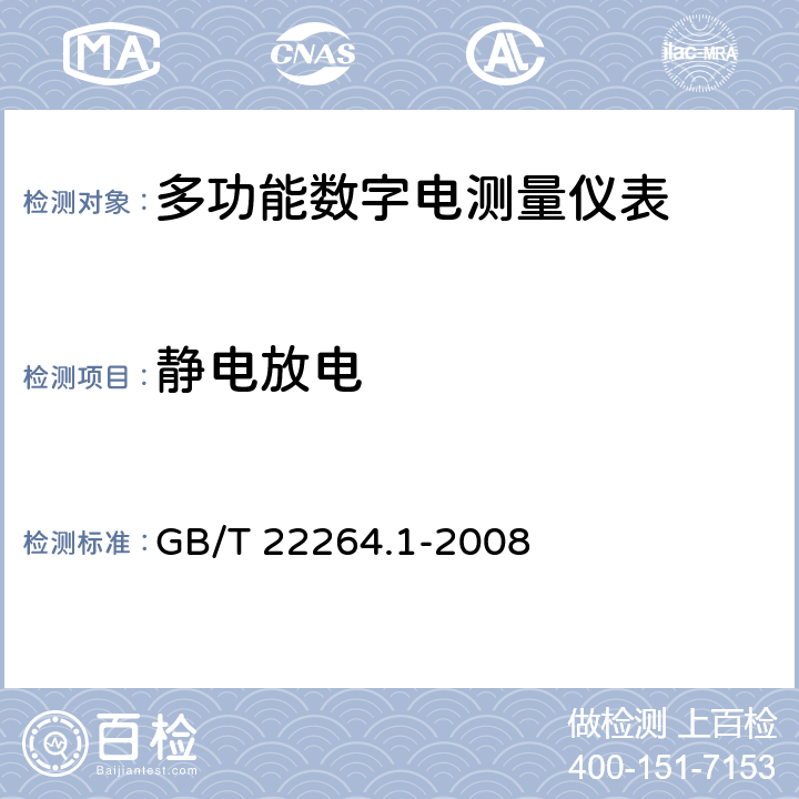 静电放电 安装式数字显示电测量仪表第1部分：定义和通用要求 GB/T 22264.1-2008 7.4.1.4