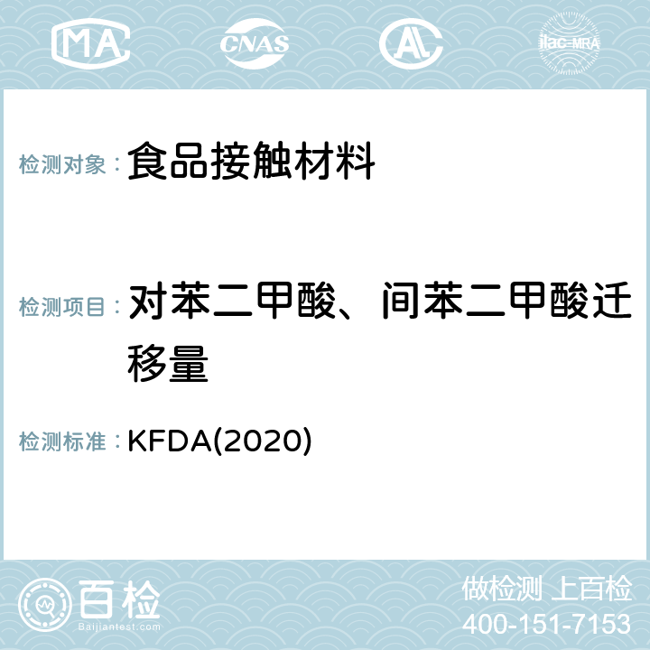 对苯二甲酸、间苯二甲酸迁移量 KFDA食品器具、容器、包装标准与规范 KFDA(2020) IV 2.2-25