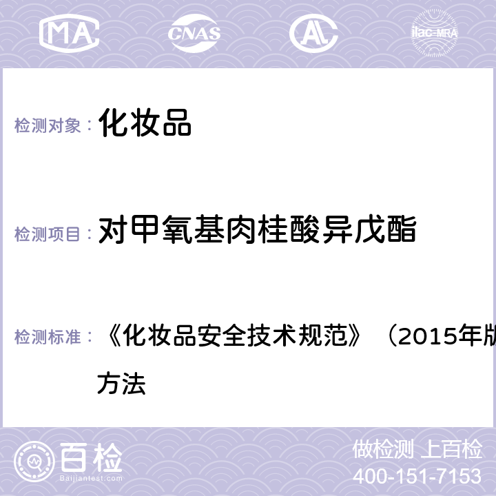 对甲氧基肉桂酸异戊酯 苯基苯并咪唑磺酸等15种组分 《化妆品安全技术规范》（2015年版）第四章 理化检验方法 5.1