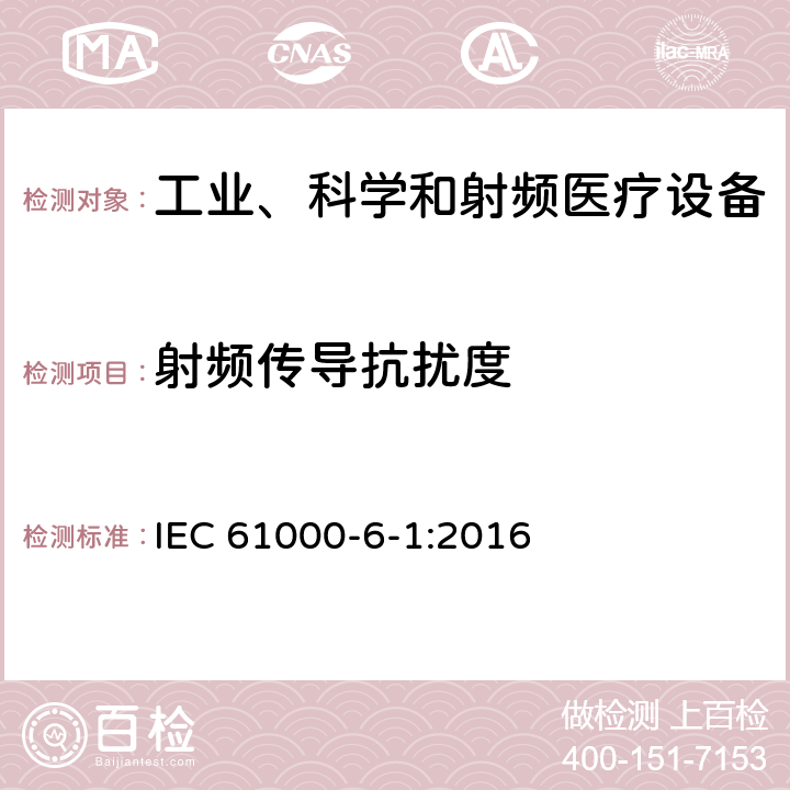 射频传导抗扰度 电磁兼容 6-1章 通用标准 居民区，商业区，轻工业区电磁抗扰度标准 IEC 61000-6-1:2016 9