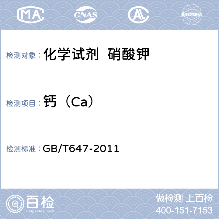 钙（Ca） GB/T 647-2011 化学试剂 硝酸钾