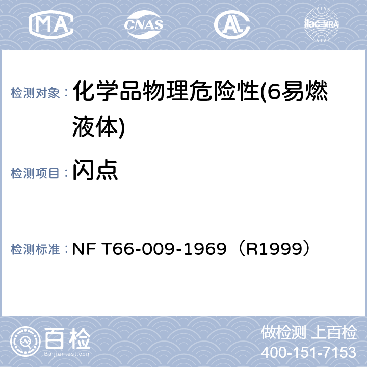 闪点 NF T66-009-1969（R1999） 《稀释沥青和液态沥青测定闭环的阿贝尔装置法 》 