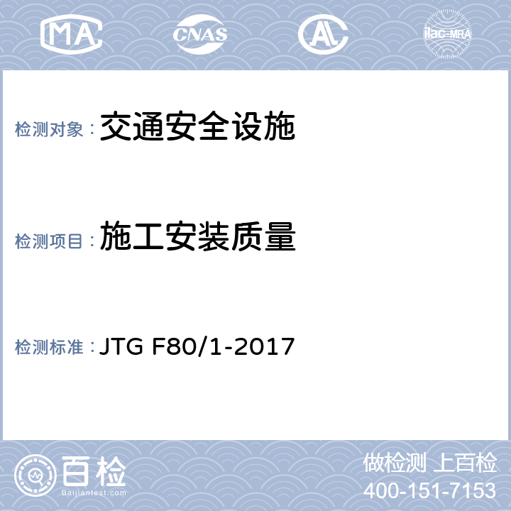 施工安装质量 公路工程质量检验评定标准 第一册 土建工程 第十一章 JTG F80/1-2017 11.2.2；11.3.2；11.4.2；11.5.2；11.6.2；11.7.2；11.8.2；11.9.2；11.10.2；11.11.2；11.12.2；11.13.2