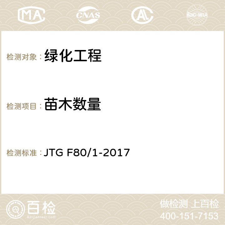 苗木数量 公路工程质量检验评定标准 第一册 土建工程 第十二章 JTG F80/1-2017 12.3.2