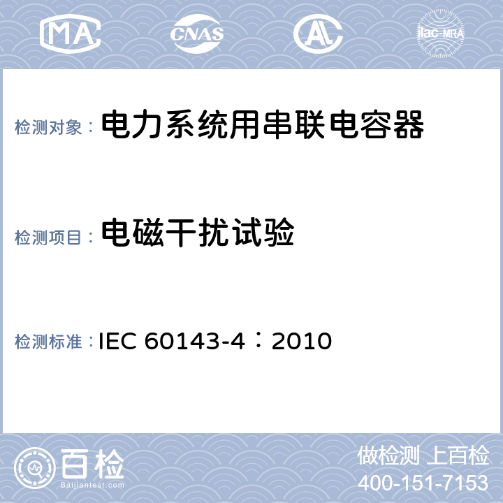 电磁干扰试验 IEC 60143-4-2010 电力系统用串联电容器 第4部分:半导体闸流管受控串联电容器
