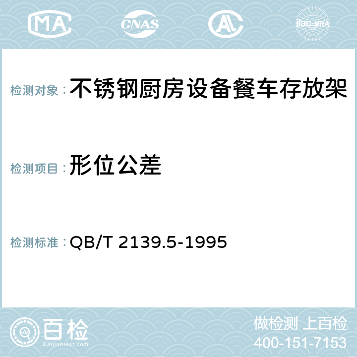 形位公差 不锈钢厨房设备餐车存放架 QB/T 2139.5-1995 5.3