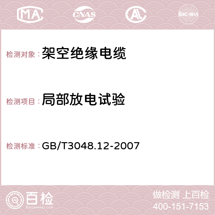 局部放电试验 电线电缆电性能试验方法　第12部分：局部放电试验 GB/T3048.12-2007