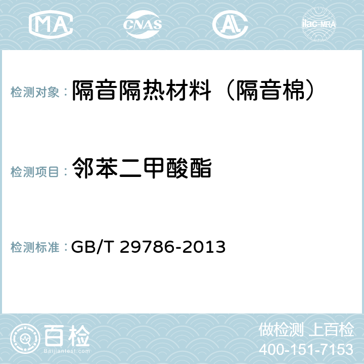 邻苯二甲酸酯 电子电气产品中邻苯二甲酸酯的测定 气相色谱-质谱联用法 GB/T 29786-2013