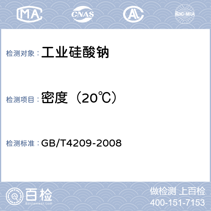 密度（20℃） 工业硅酸钠 GB/T4209-2008 6.6