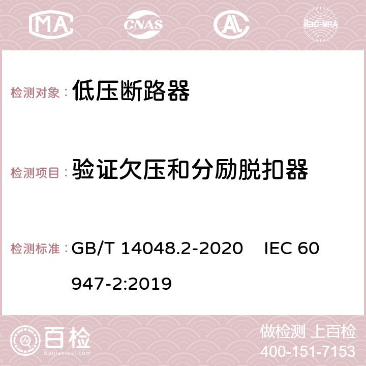 验证欠压和分励脱扣器 低压开关设备和控制设备 第2部分：断路器 GB/T 14048.2-2020 IEC 60947-2:2019 8.3.3.9