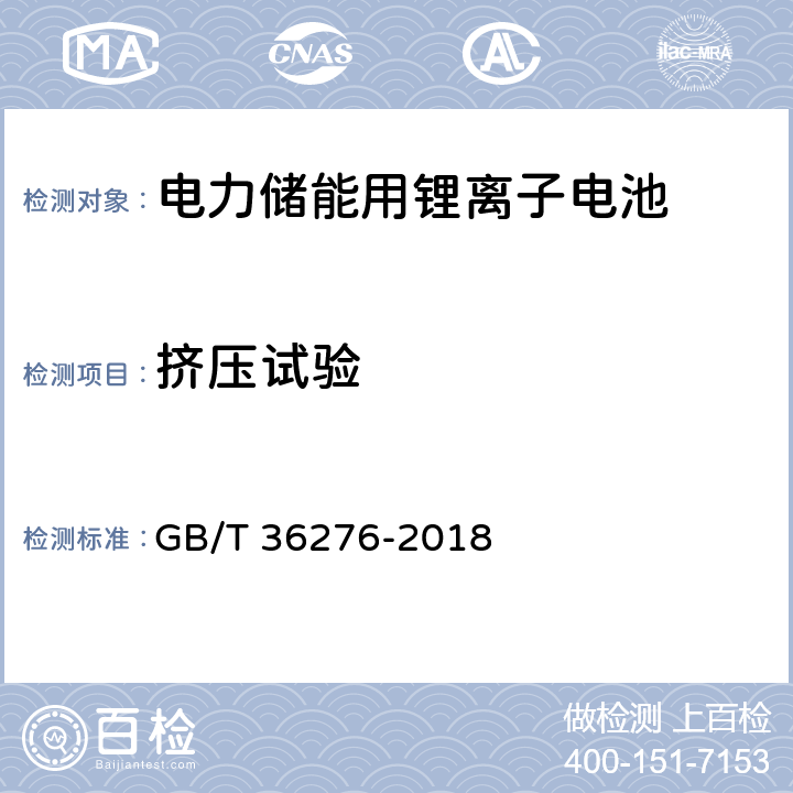 挤压试验 《电力储能用锂离子电池》 GB/T 36276-2018 A.2.15,A3.16