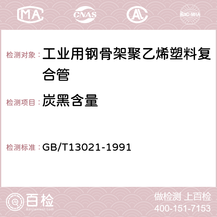 炭黑含量 聚乙烯管材和管件炭黑含量的测定 热失重法 GB/T13021-1991 4.1