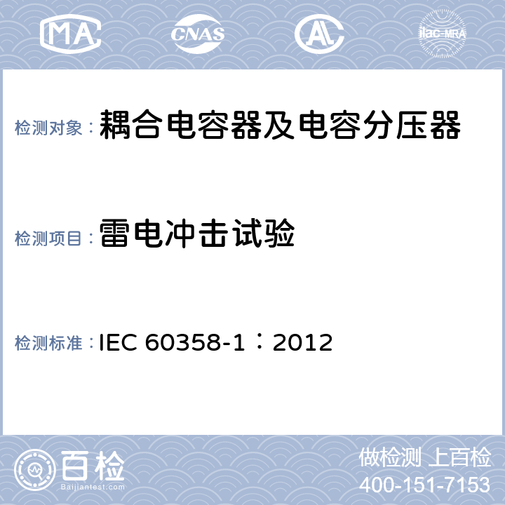 雷电冲击试验 耦合电容器及电容分压器 第1部分：总则 IEC 60358-1：2012 10.1.3