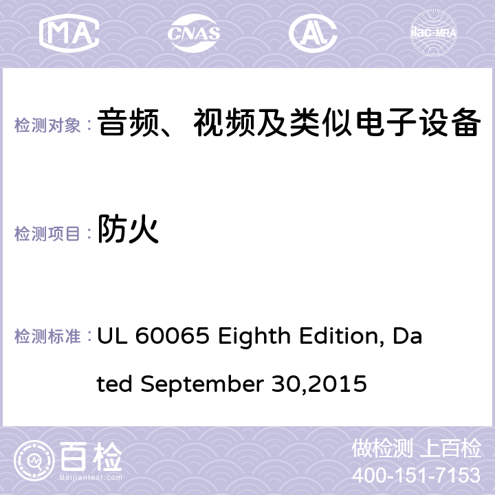 防火 音频、视频及类似电子设备 安全要求 UL 60065 Eighth Edition, Dated September 30,2015 20.1