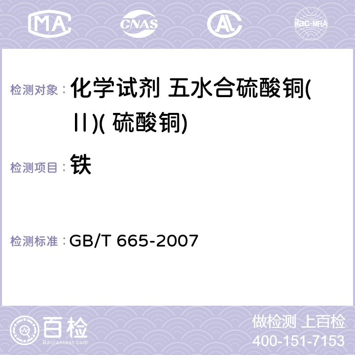 铁 GB/T 665-2007 化学试剂 五水合硫酸铜(Ⅱ)(硫酸铜)