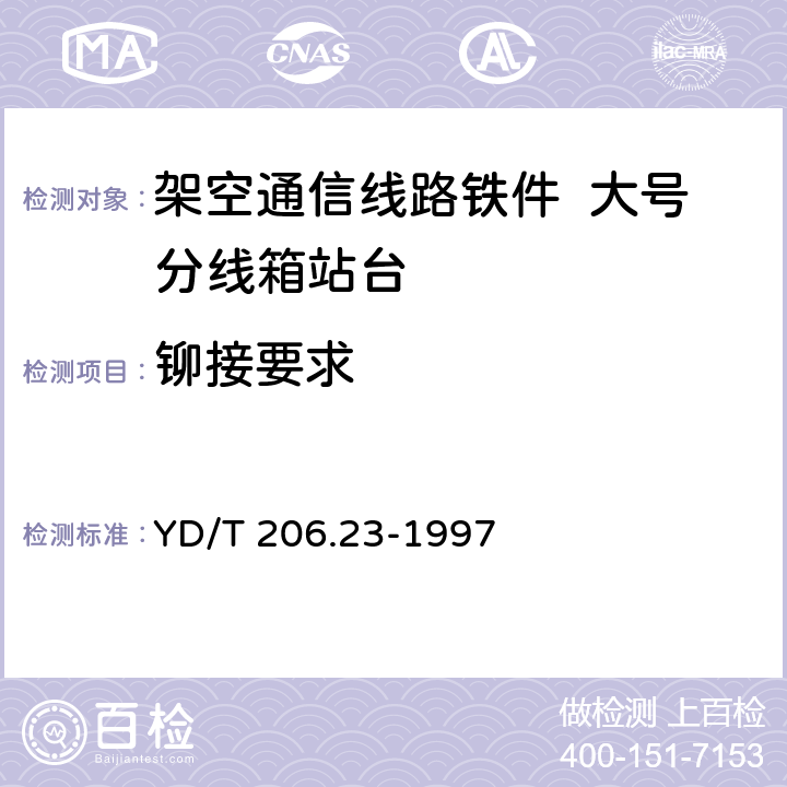 铆接要求 架空通信线路铁件 大号分线箱站台 YD/T 206.23-1997 3.5