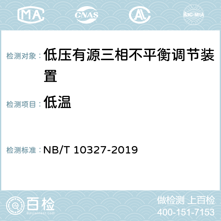 低温 低压有源三相不平衡调节装置 NB/T 10327-2019 8.2.9.1、7.9
