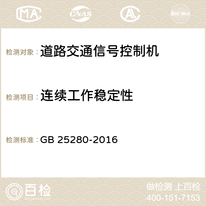 连续工作稳定性 道路交通信号控制机 GB 25280-2016 5.13；6.14