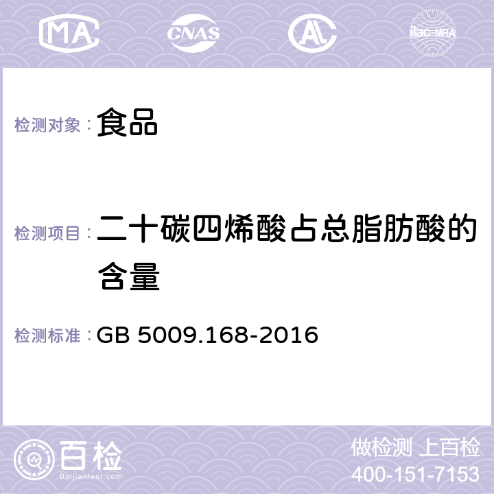 二十碳四烯酸占总脂肪酸的含量 食品安全国家标准 食品中脂肪酸的测定 GB 5009.168-2016