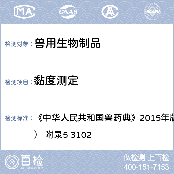 黏度测定 数字式黏度计测定法 《中华人民共和国兽药典》2015年版三部（黏度测定法 ） 附录5 3102