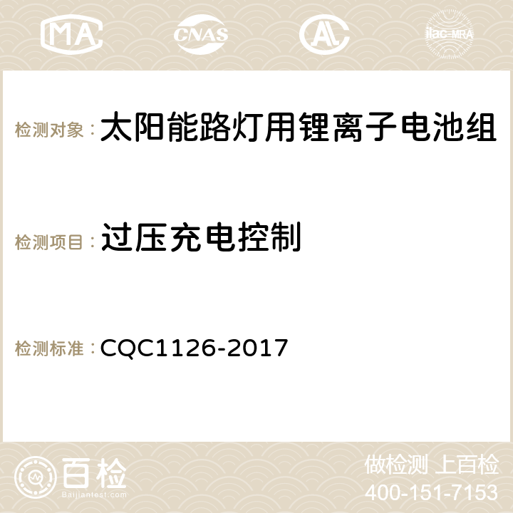 过压充电控制 《太阳能路灯用锂离子电池组技术规范》 CQC1126-2017 4.3.13.1