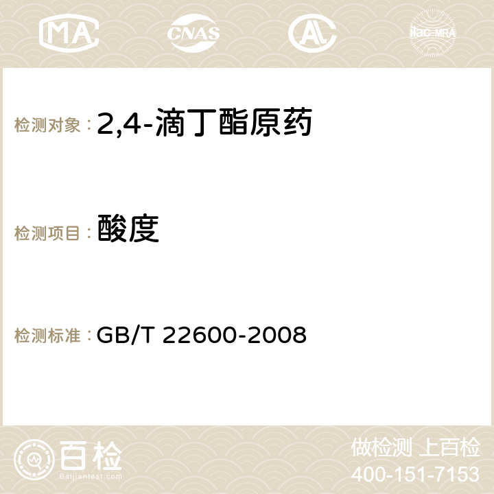 酸度 2,4-滴丁酯原药 GB/T 22600-2008 4.5