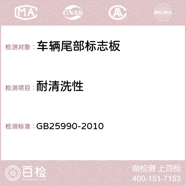 耐清洗性 车辆尾部标志板 GB25990-2010 5.5