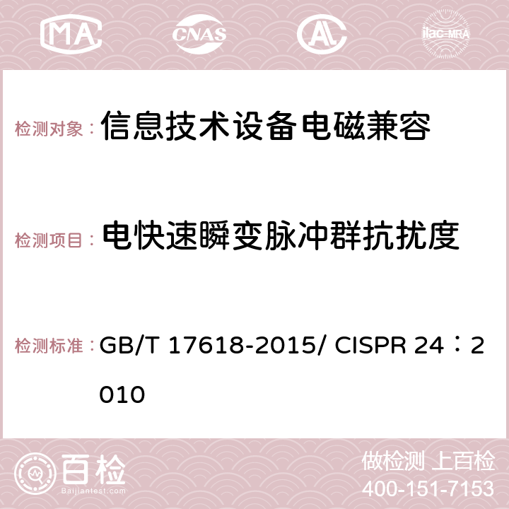 电快速瞬变脉冲群抗扰度 信息技术设备抗扰度限值和测量方法 GB/T 17618-2015/ CISPR 24：2010 4.2.2