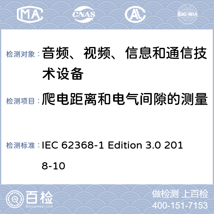 爬电距离和电气间隙的测量 音频、视频、信息和通信技术设备第 1 部分：安全要求 IEC 62368-1 Edition 3.0 2018-10 附录O