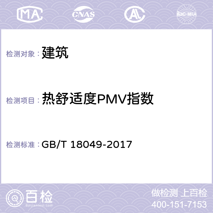 热舒适度PMV指数 GB/T 18049-2017 热环境的人类工效学 通过计算PMV和PPD指数与局部热舒适准则对热舒适进行分析测定与解释