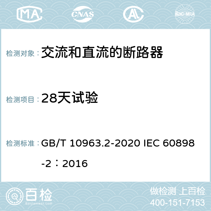 28天试验 电气附件 家用及类似场所用过电流保护断路器 第2部分：用于交流和直流的断路器 GB/T 10963.2-2020 IEC 60898-2：2016