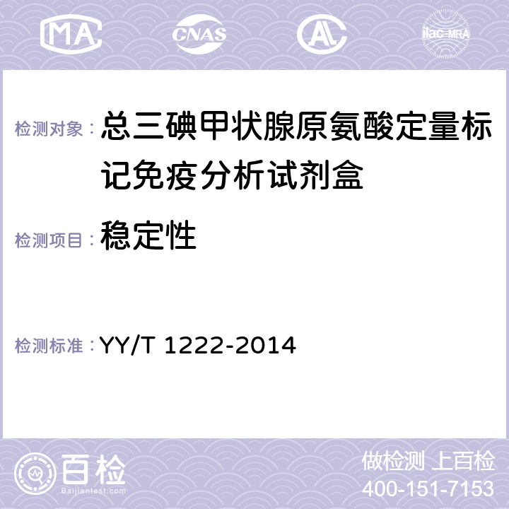 稳定性 YY/T 1222-2014 总三碘甲状腺原氨酸定量标记免疫分析试剂盒
