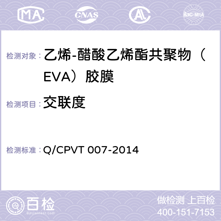交联度 《乙烯-醋酸乙烯酯共聚物（EVA）胶膜交联度的测定 二甲苯萃取法》 Q/CPVT 007-2014