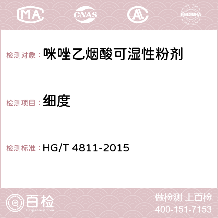 细度 HG/T 4811-2015 咪唑乙烟酸可湿性粉剂