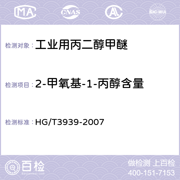 2-甲氧基-1-丙醇含量 HG/T 3939-2007 工业用丙二醇甲醚