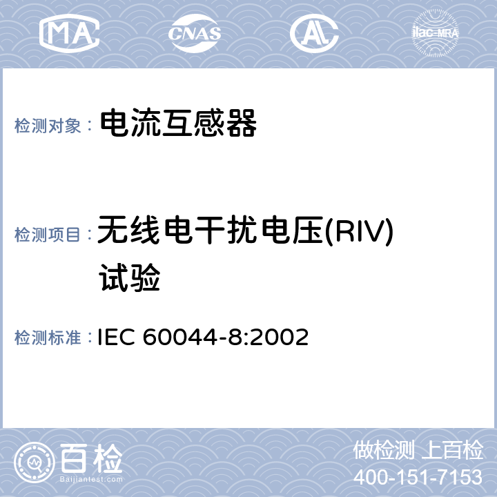 无线电干扰电压(RIV)试验 互感器第8部分：电子式电流互感器 IEC 60044-8:2002 8.5