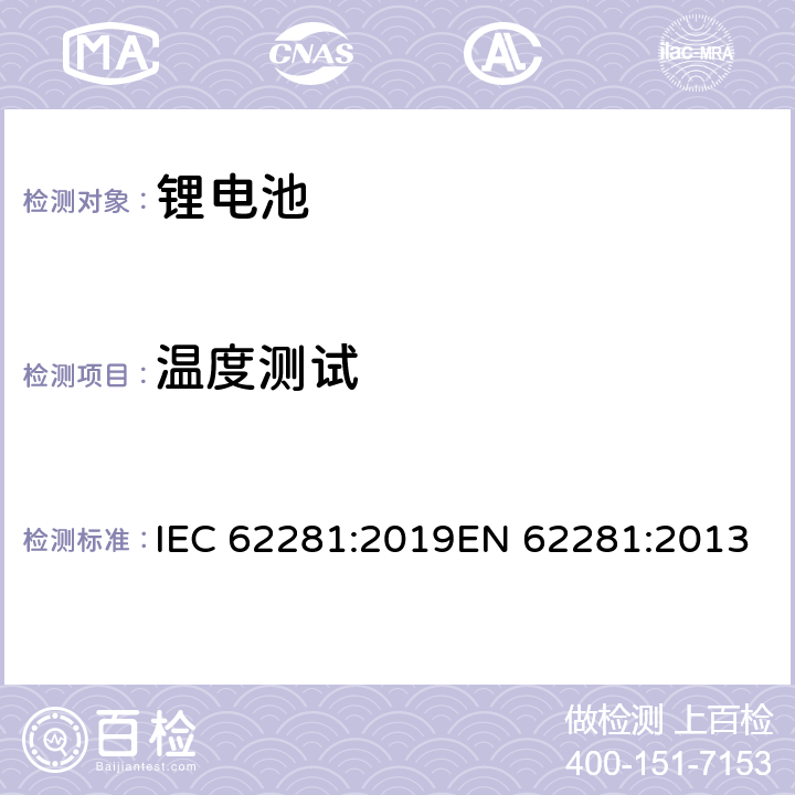 温度测试 锂原电池和蓄电池在运输中的安全要求 IEC 62281:2019EN 62281:2013 6.4.2