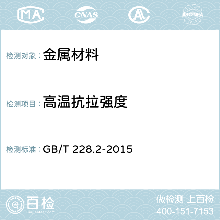 高温抗拉强度 《金属材料 拉伸试验 第2部分：高温试验方法》 GB/T 228.2-2015 10.3