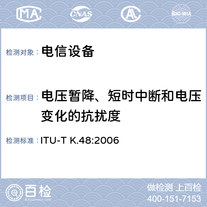 电压暂降、短时中断和电压变化的抗扰度 各种通信网络设备的EMC要求 ITU-T K.48:2006 章节5.2 7.3.2