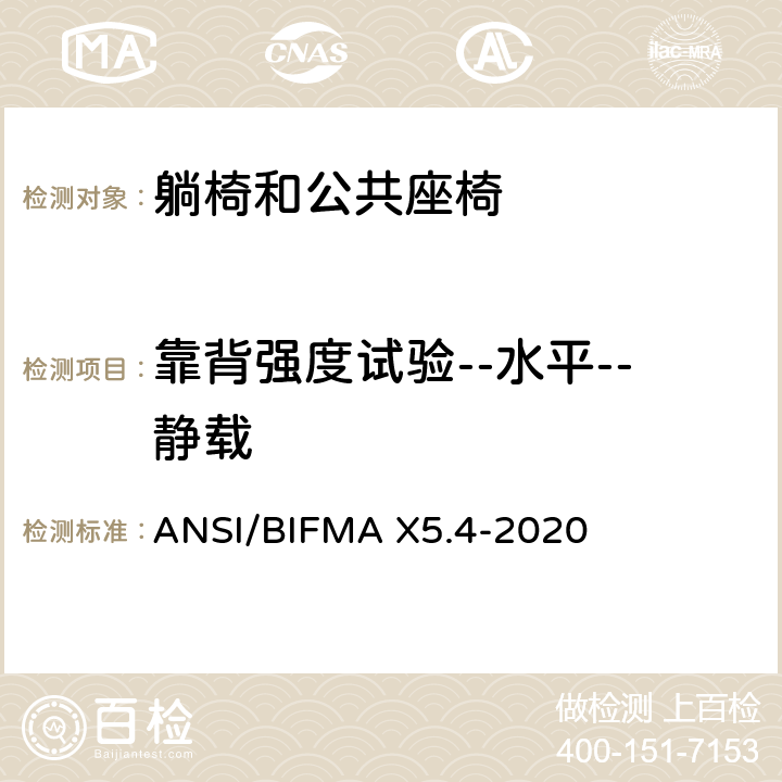 靠背强度试验--水平--静载 躺椅和公共座椅-试验 ANSI/BIFMA X5.4-2020 5