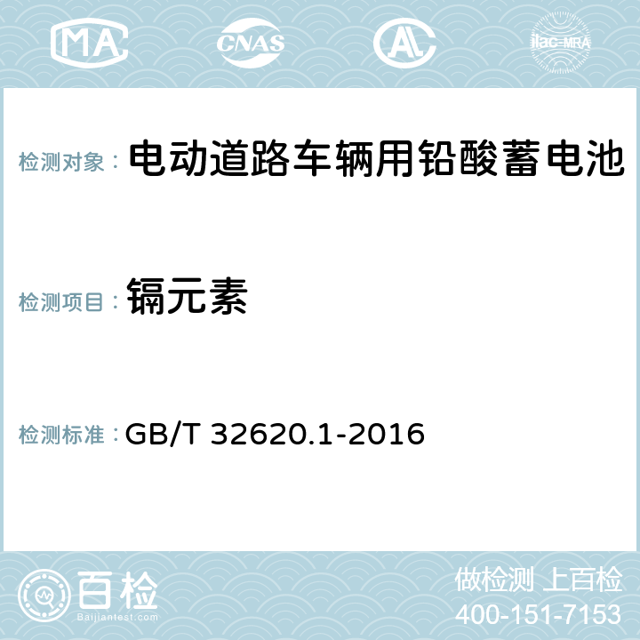 镉元素 电动道路车辆用铅酸蓄电池 第1部分:技术条件 GB/T 32620.1-2016