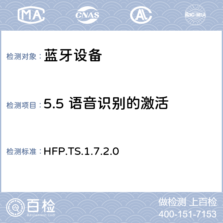 5.5 语音识别的激活 蓝牙免提配置文件（HFP）测试规范 HFP.TS.1.7.2.0 5.5