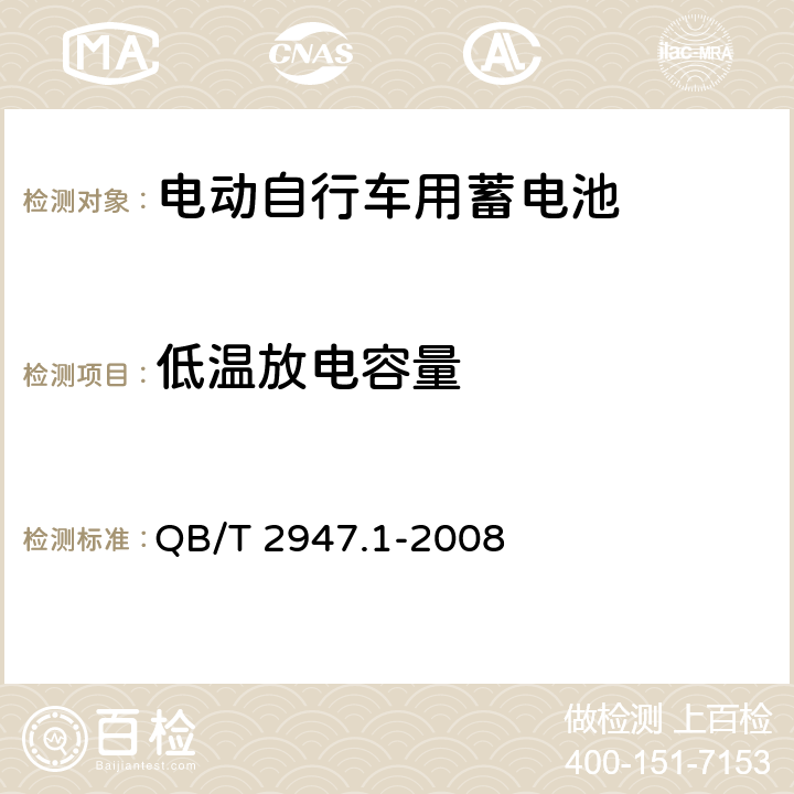 低温放电容量 《电动自行车用蓄电池及充电器 第1部分 密封铅酸蓄电池及充电器 》 QB/T 2947.1-2008 条款 6.1.6