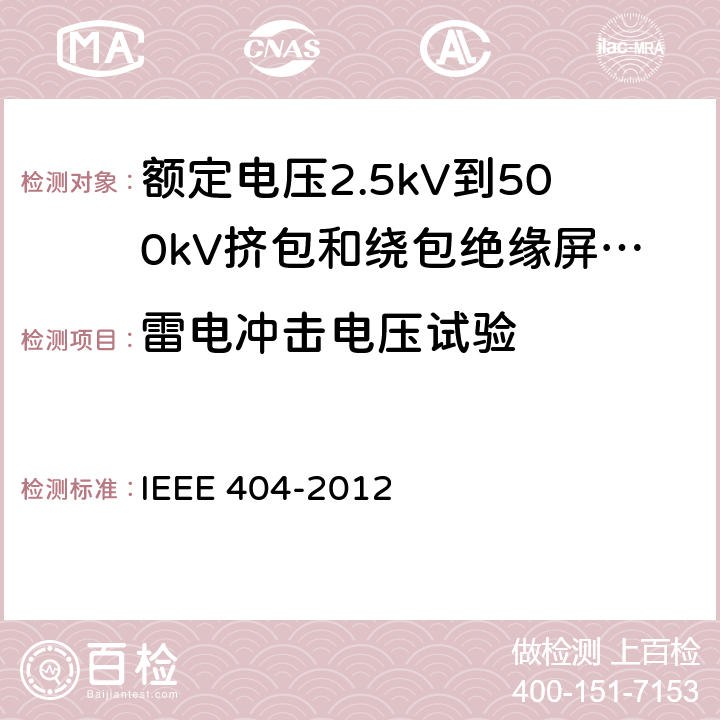 雷电冲击电压试验 额定电压2.5kV到500kV挤包和绕包绝缘屏蔽电缆的接头 IEEE 404-2012 7.4.3